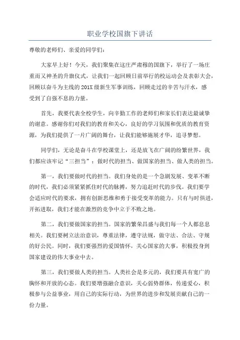 职业学校国旗下讲话