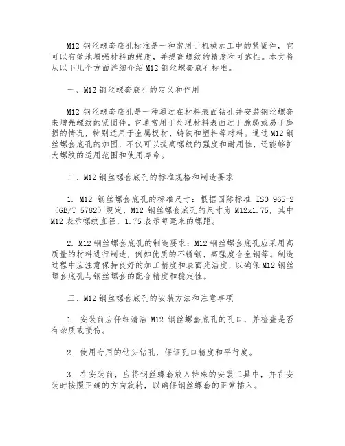 m12钢丝螺套底孔标准