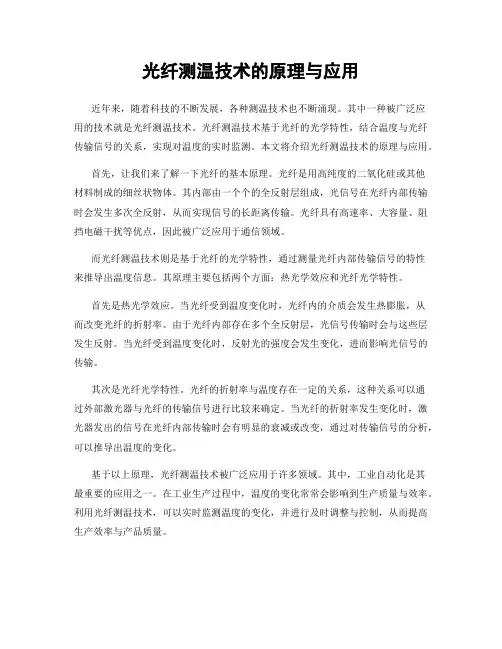光纤测温技术的原理与应用