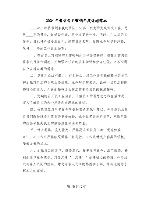 2024年餐饮公司营销年度计划范本(5篇)
