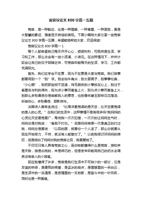 宽容议论文800字高一五篇