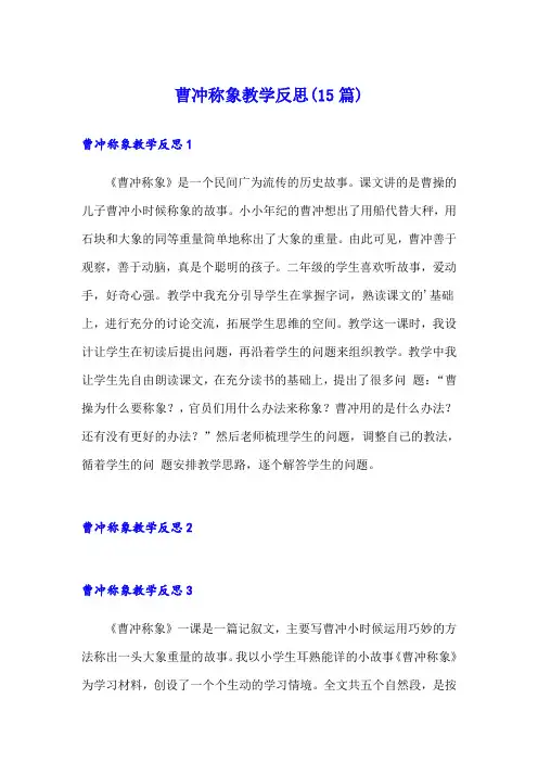 曹冲称象教学反思(15篇)