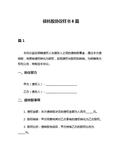 债转股协议样书6篇