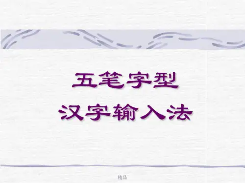 五笔打字的方法479演示课件.ppt