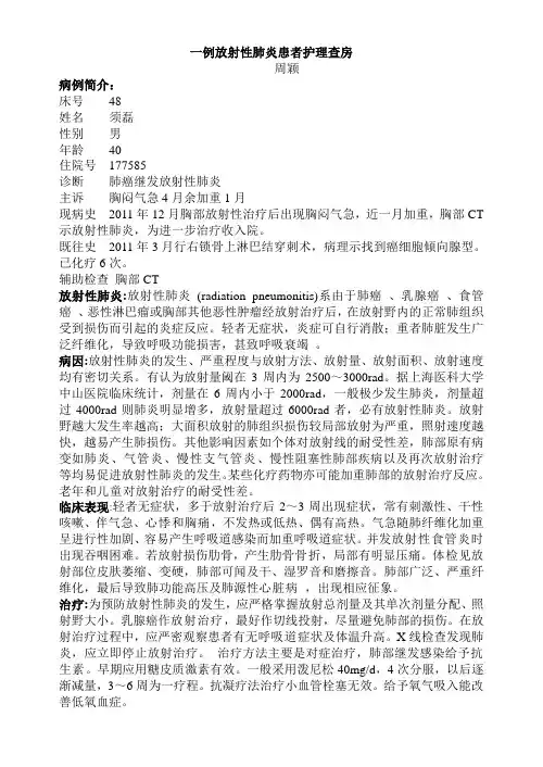 一例放射性肺炎患者护理查房