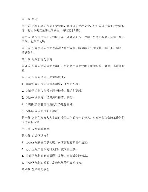 公司内部安防管理制度范本
