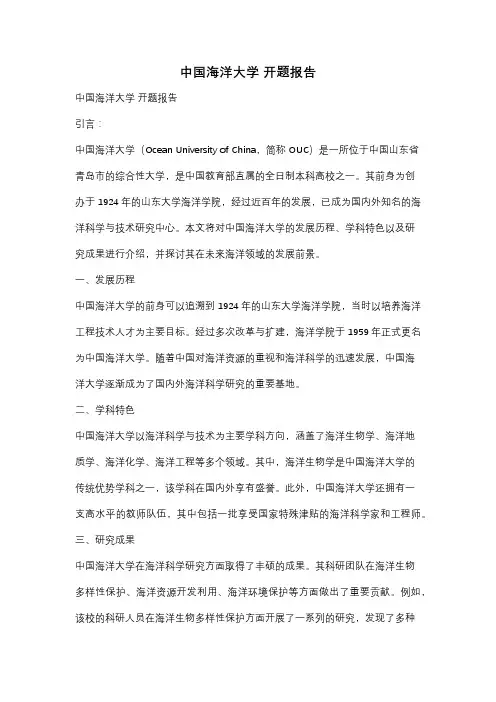 中国海洋大学 开题报告