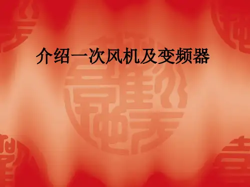 一次风机及变频器