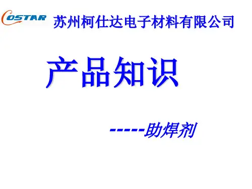 助焊剂产品的基础知识PPT课件( 45页)