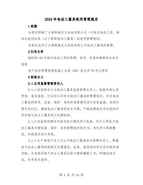 2024年电动工器具使用管理规定（2篇）