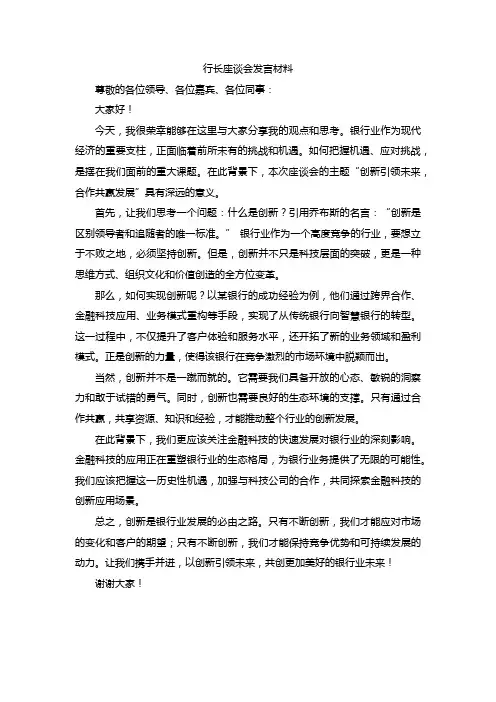 行长座谈会发言材料