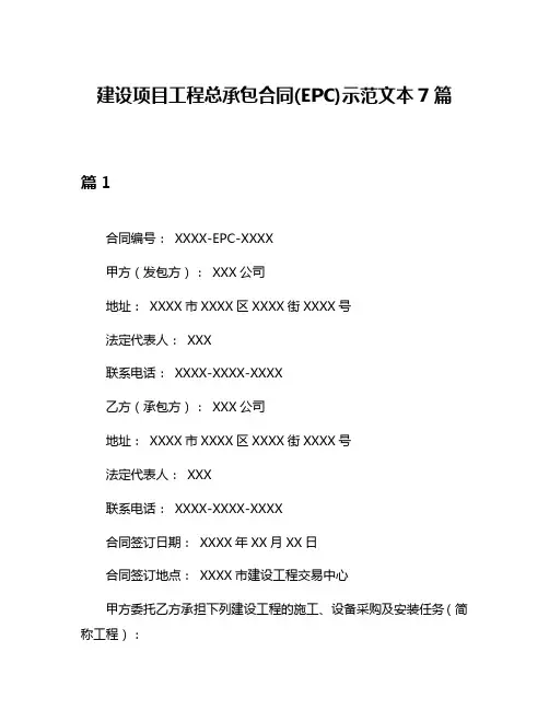 建设项目工程总承包合同(EPC)示范文本7篇