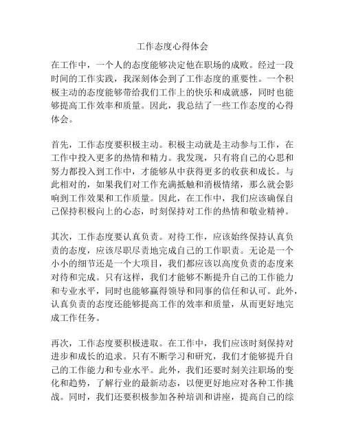 工作态度心得体会