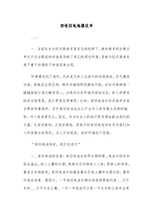 回收旧电池倡议书（2篇）
