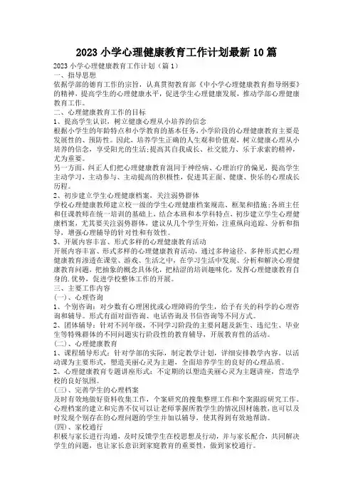 2023小学心理健康教育工作计划最新10篇