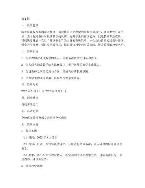 诵读教研活动方案策划(3篇)