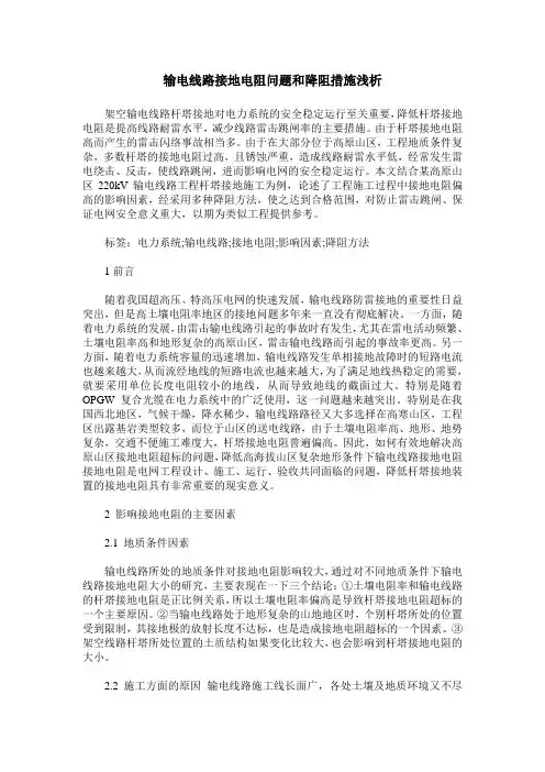 输电线路接地电阻问题和降阻措施浅析