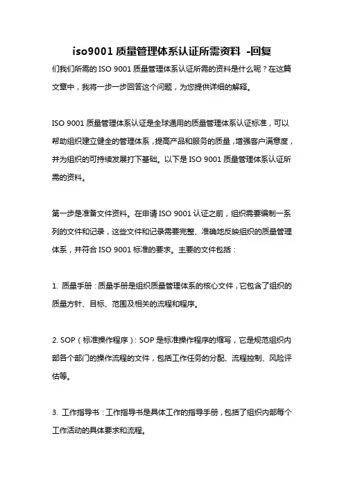 iso9001质量管理体系认证所需资料 -回复
