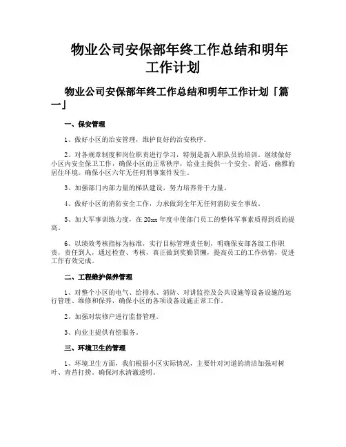 物业公司安保部年终工作总结和明年工作计划