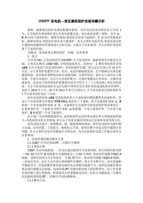 350MW发电机—变压器组保护改造问题分析