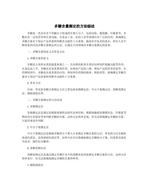 多糖含量测定的方法综述