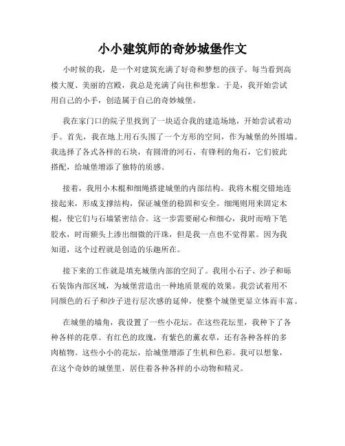 小小建筑师的奇妙城堡作文