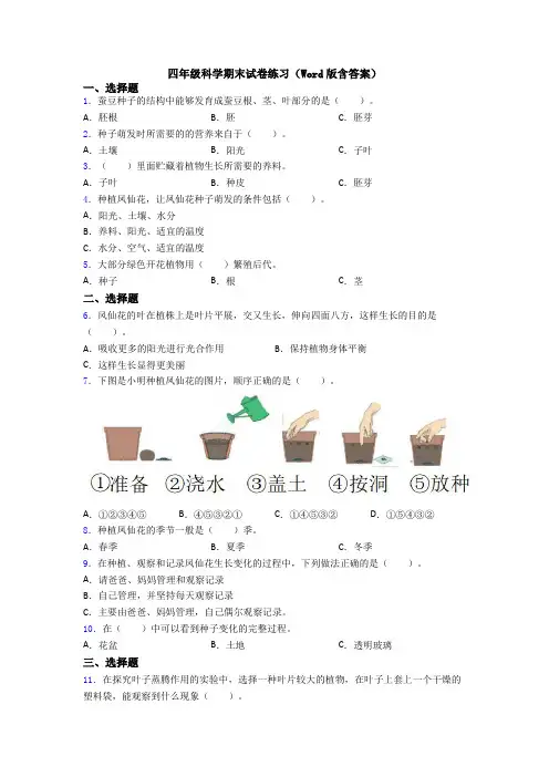 四年级科学期末试卷练习(Word版含答案)