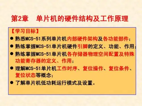 第2章 单片机的硬件结构及工作原理