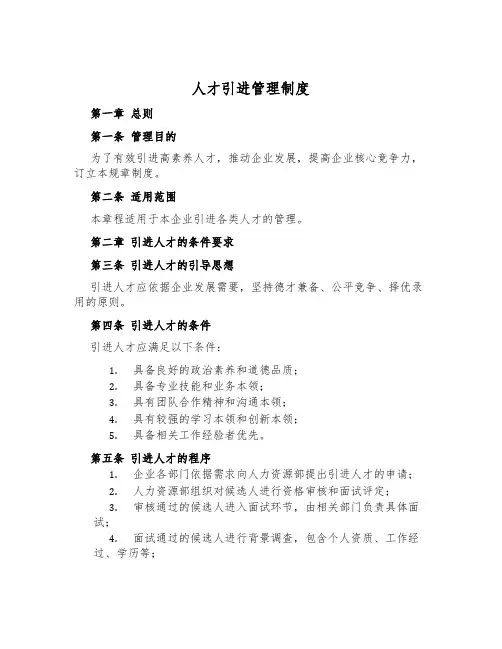 人才引进管理制度