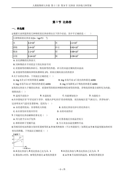 人教版物理九年级 第十三章 第3节 比热容 同步练习和答案