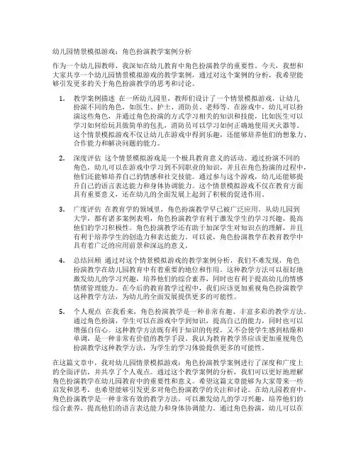 幼儿园情景模拟游戏：角色扮演教学案例分析