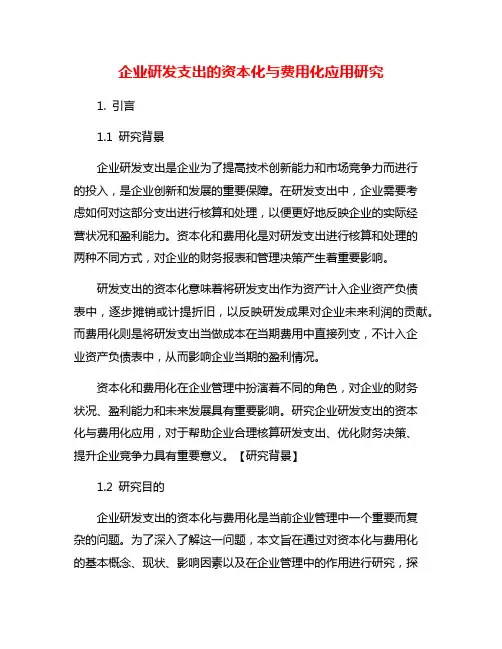 企业研发支出的资本化与费用化应用研究