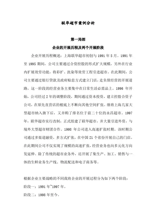 联华超市案例分析