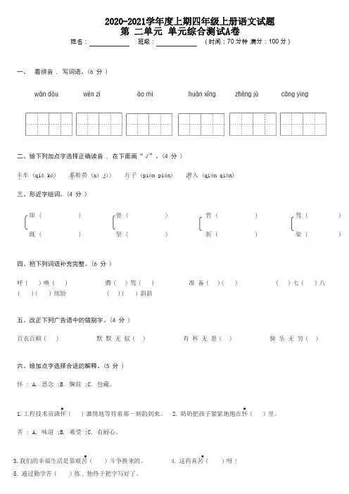 四年级上册语文试题-第二单元综合测试A卷(含答案)人教部编版