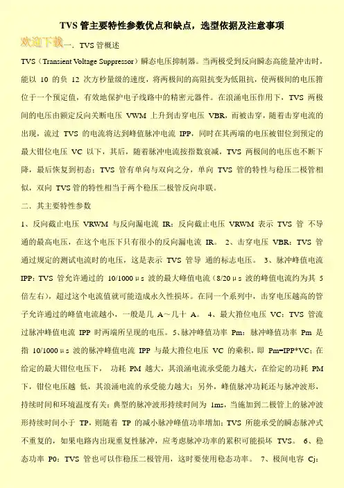 TVS管主要特性参数优点和缺点,选型依据及注意事项