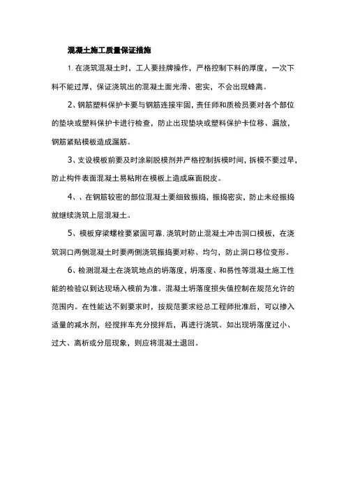 混凝土施工质量保证措施