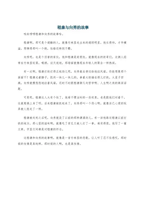 嵇康与向秀的故事
