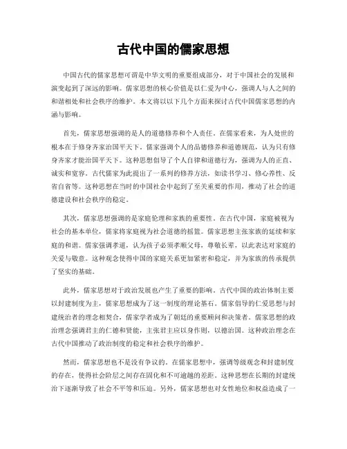 古代中国的儒家思想