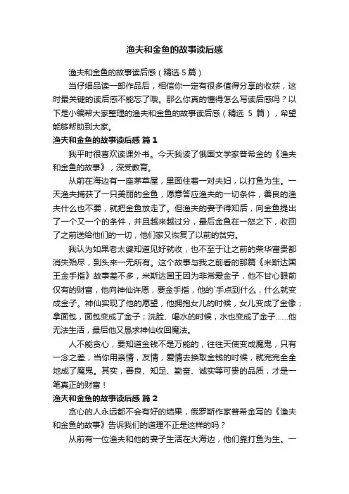 渔夫和金鱼的故事读后感