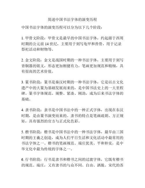简述中国书法字体的演变历程