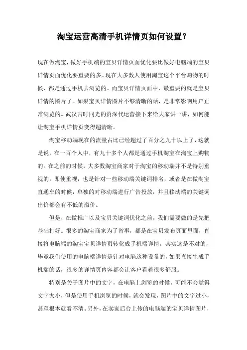 淘宝运营高清手机详情页如何设置？