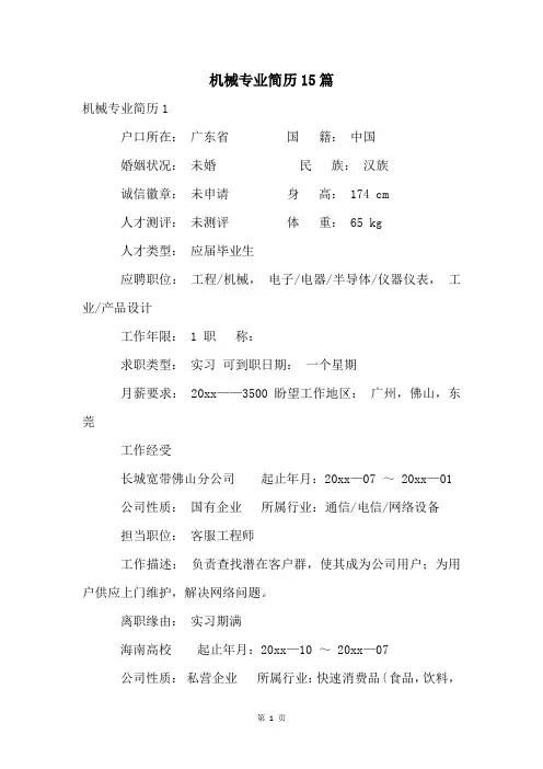 机械专业简历15篇