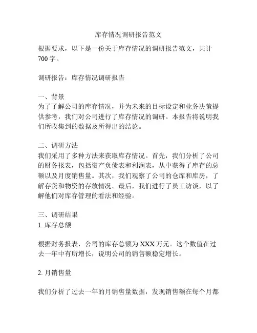 库存情况调研报告范文