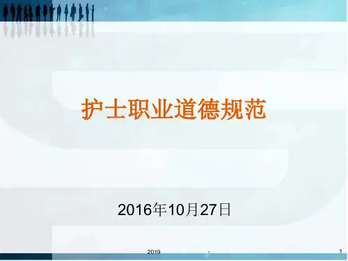 护士职业素养和职业道德规范ppt课件