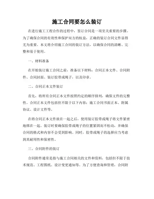 施工合同要怎么装订