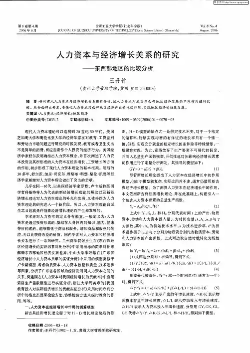 人力资本与经济增长关系的研究——东西部地区的比较分析