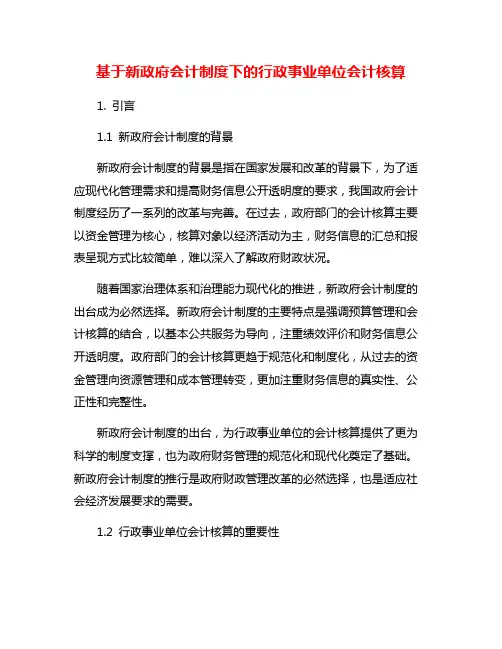 基于新政府会计制度下的行政事业单位会计核算