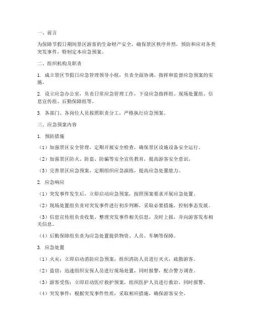 节假日景区应急预案