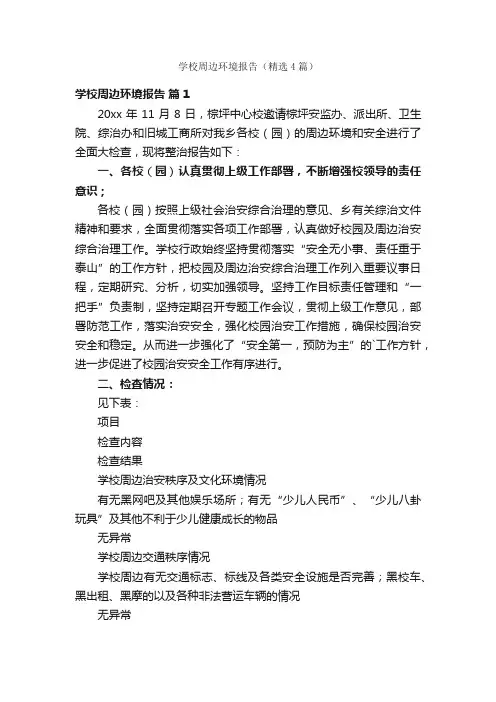 学校周边环境报告（精选4篇）