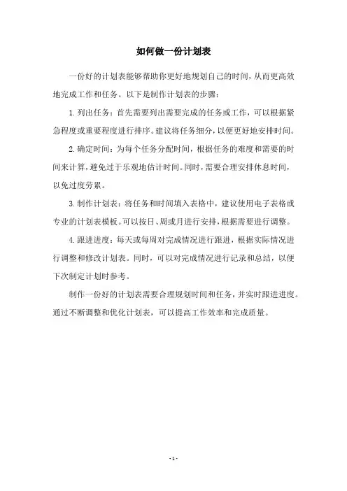 如何做一份计划表